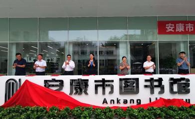 社會力量賦能安康圖書館升級改造 創新投資模式引領文化新篇